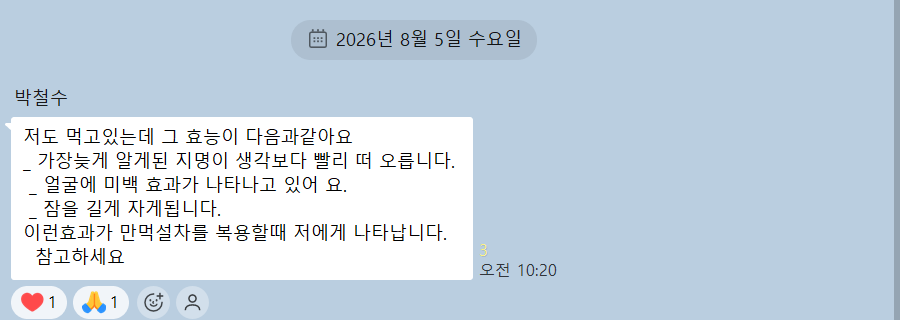 2026년 8월 5일 박철수님이 카카오톡으로 직접 전한 만먹설차 체험담 원문