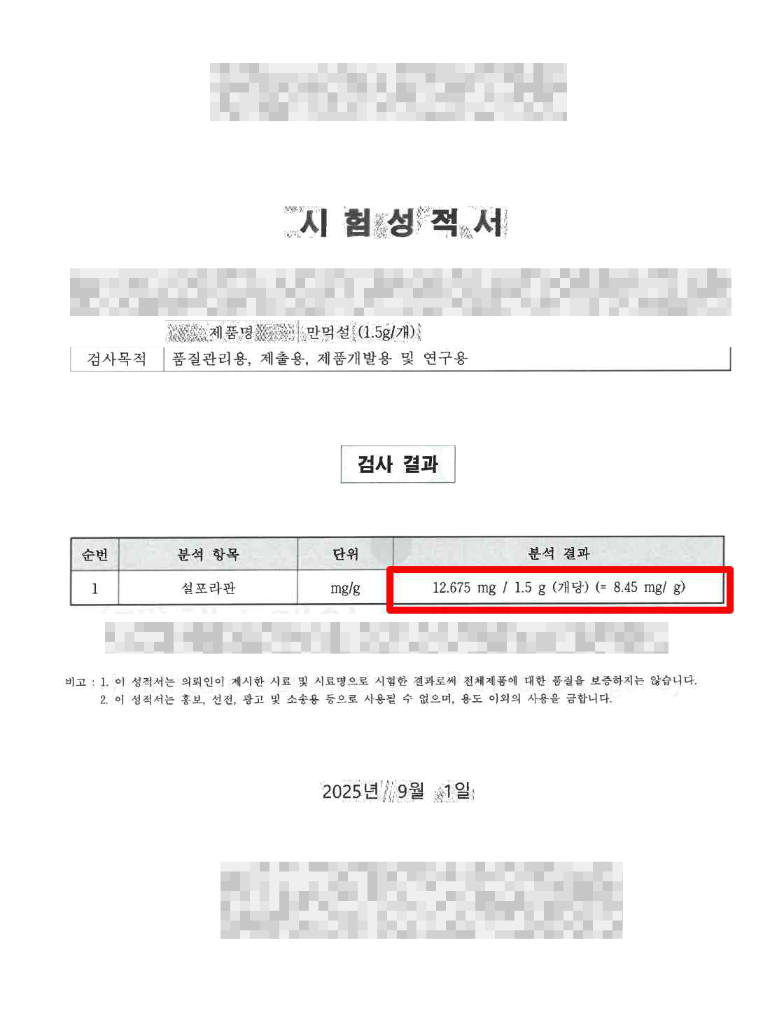 기관·식별정보를 가린 2025년 만먹설 시험성적서