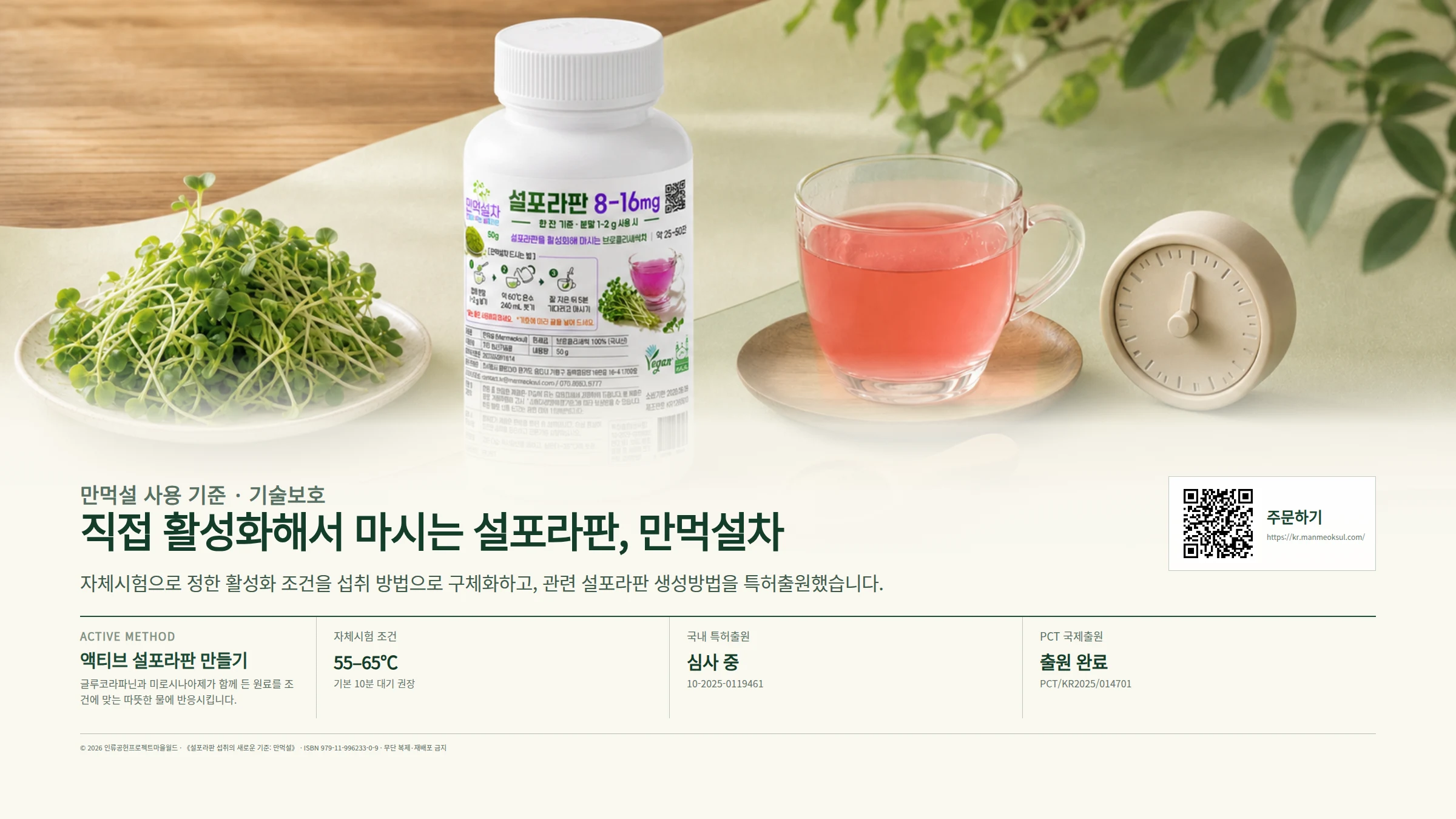 만먹설차 제품, 브로콜리새싹, 따뜻한 차와 활성화 조건을 보여주는 만먹설 사용 기준 안내