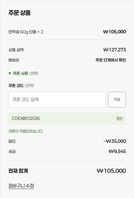 COEXBIO2026 쿠폰 적용 완료. 할인 35,000원과 현재 합계 105,000원이 표시된 주문 화면