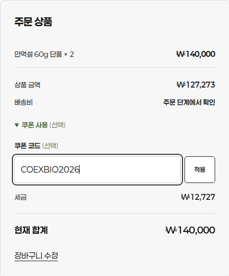 쿠폰 코드 입력란에 COEXBIO2026을 입력한 화면과 오른쪽 적용 버튼
