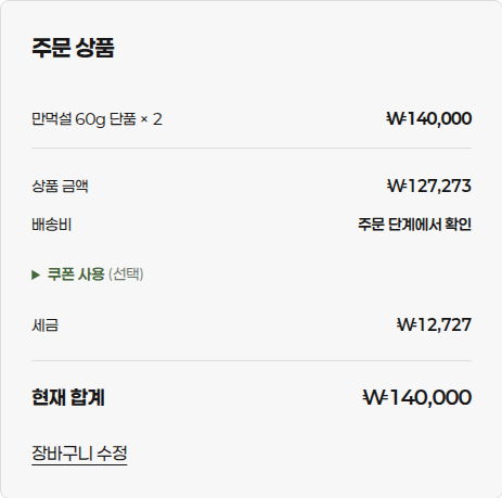 주문 상품 영역의 쿠폰 사용 (선택) 메뉴가 접혀 있는 화면